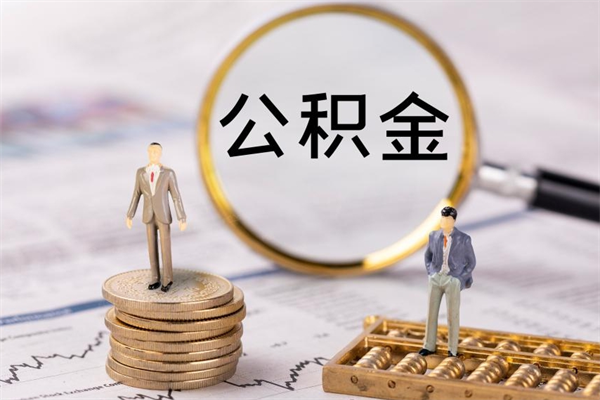 冷水江公积金一次性提（公积金 一次性提取）