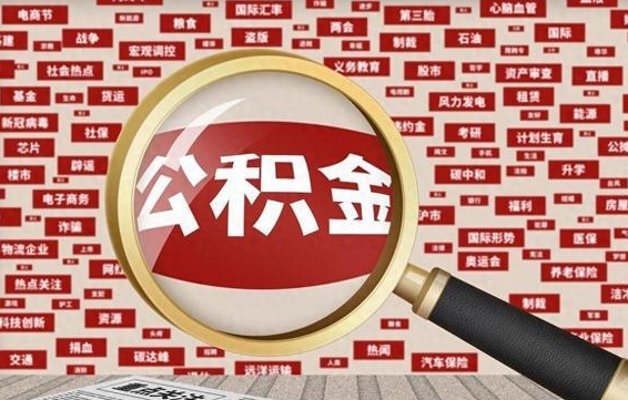 冷水江封存公积金怎么取（封存的公积金如何提取）