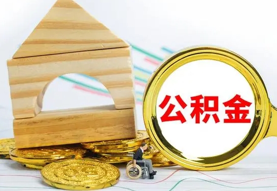 冷水江公积金封存取（公积金封存提取条件是什么）