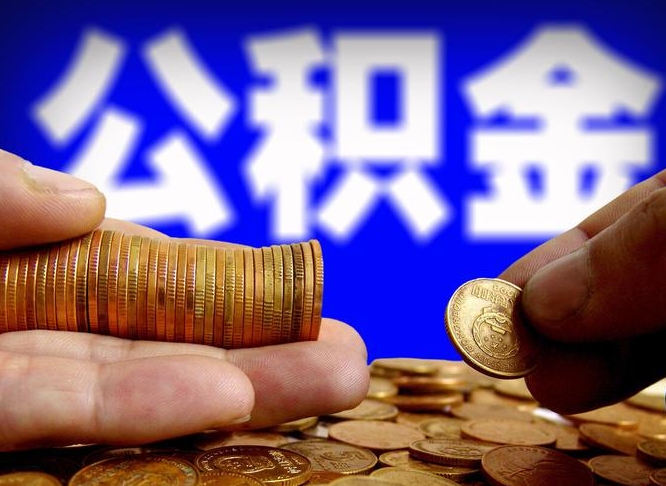 冷水江如何把封存在职公积金全部取来（怎么将封存的公积金取出）